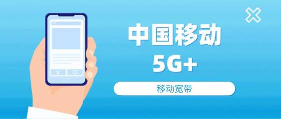 創(chuàng)新引領(lǐng)，移動以“5G+”技術(shù)賦能未來通信服務(wù)